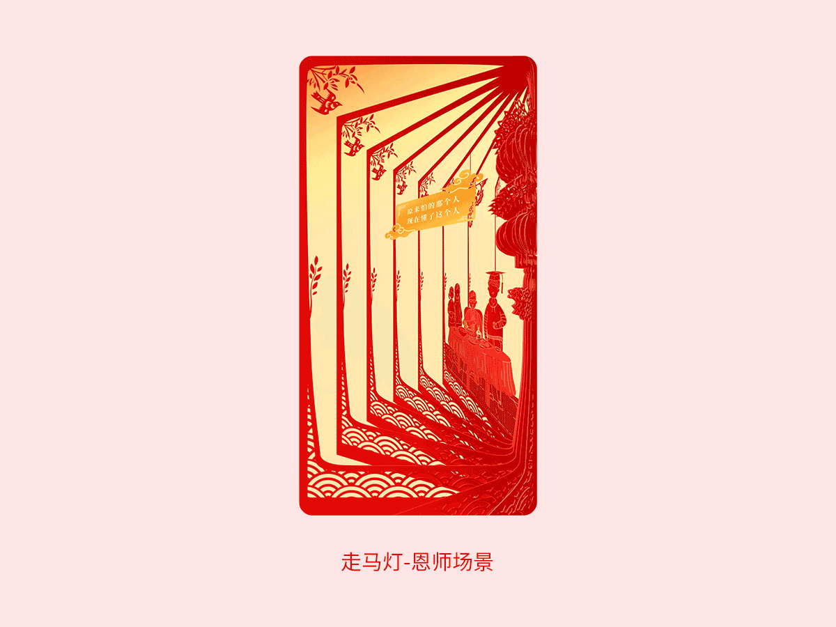 <br>【插画设计】<br><br>每一个走马灯场景对应一副画,用户在选择了人物关系后,将从走马灯画面渐变成插画再过渡到填写页