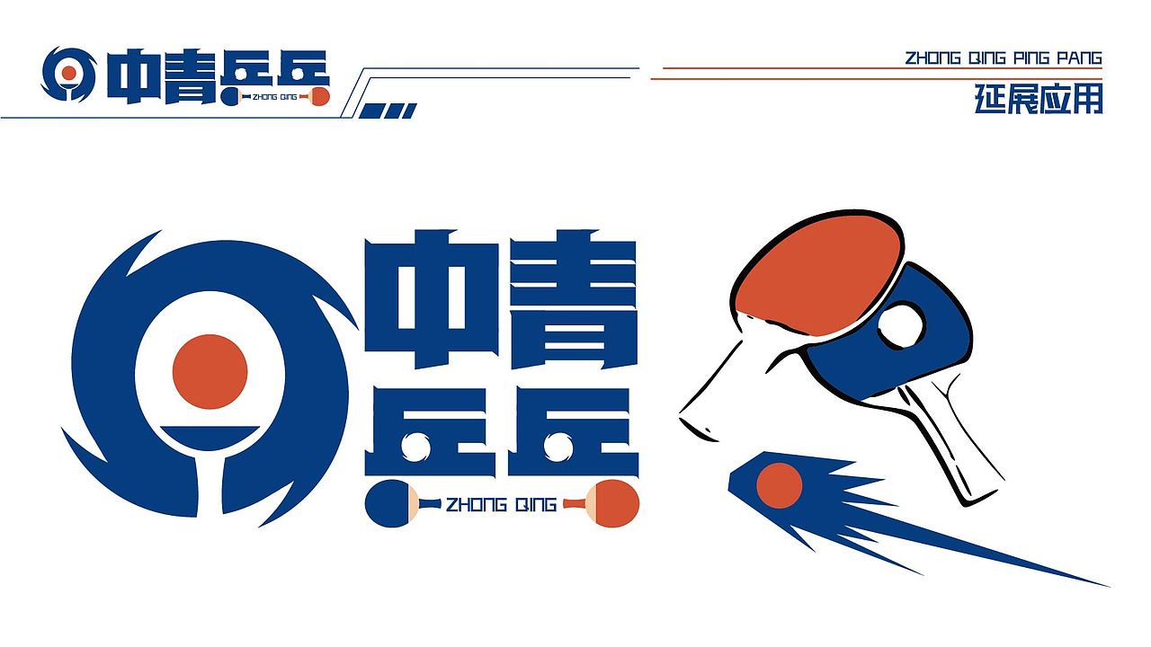 【中青乒乓】品牌logo设计