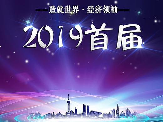 2019商界领导人年会（个人主页-ZMzQwMzYwMjg=） - 宣传物料 - 站酷设计师郭世杰原创素材 - 站酷ZCOOL