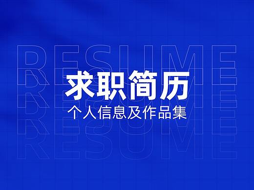 简历作品集（个人主页-ZNTgwMTc3NjA=） - 电商 - 站酷设计师期待夏天原创素材 - 站酷ZCOOL