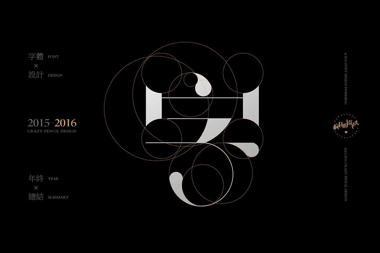 《2016年的那些字》——疯狂的铅笔头