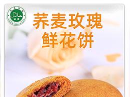 荞麦鲜花饼