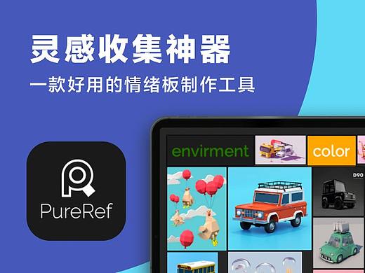 灵感收集神器PureRef——创作自己的情绪版