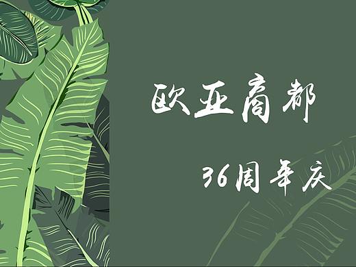 【欧亚商都】商场周年庆美陈效果图