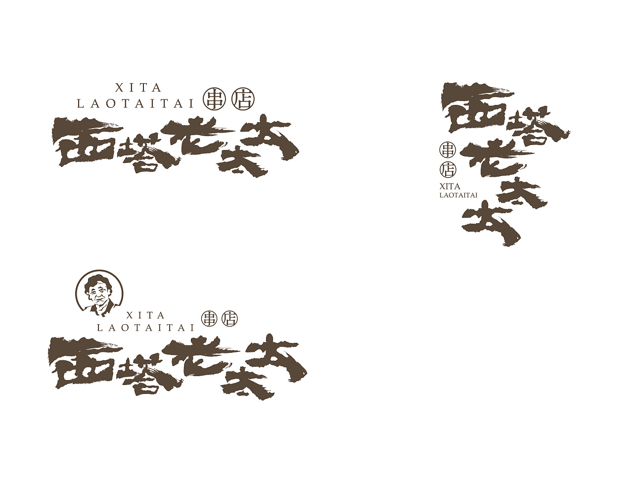 西塔老太太串店