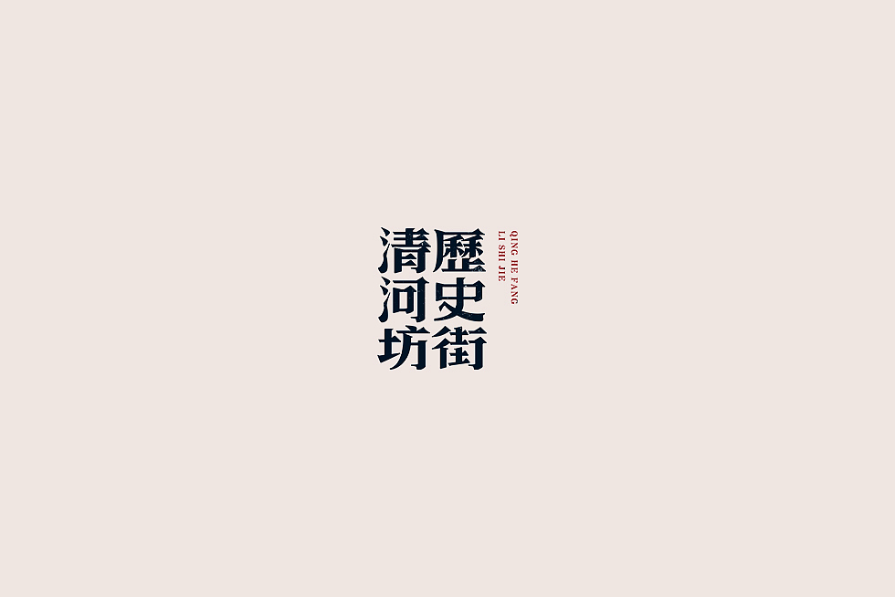 【中国老街 五十字集】（图ZOTA2OTIxNjg=） - 字体/字形 - 站酷设计师陈小发原创素材 - 站酷ZCOOL