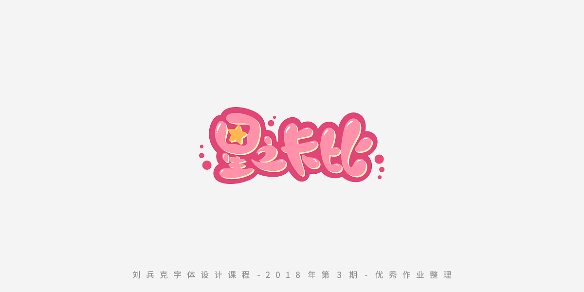 字体课程-学员优秀作业（图ZMTQxMzgwMTY4） - 字体/字形 - 站酷设计师刘兵克原创素材 - 站酷ZCOOL