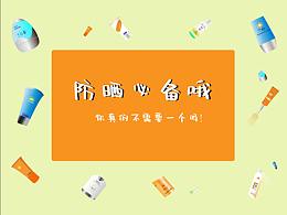 夏天來了，防曬是女生必不可少的護膚之一吧，嗯哼~