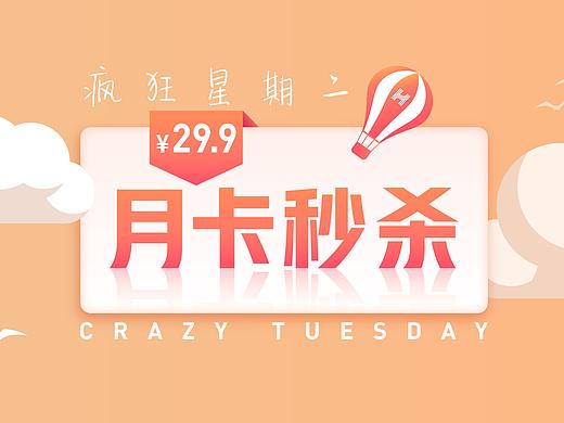 月卡福利:疯狂星期二