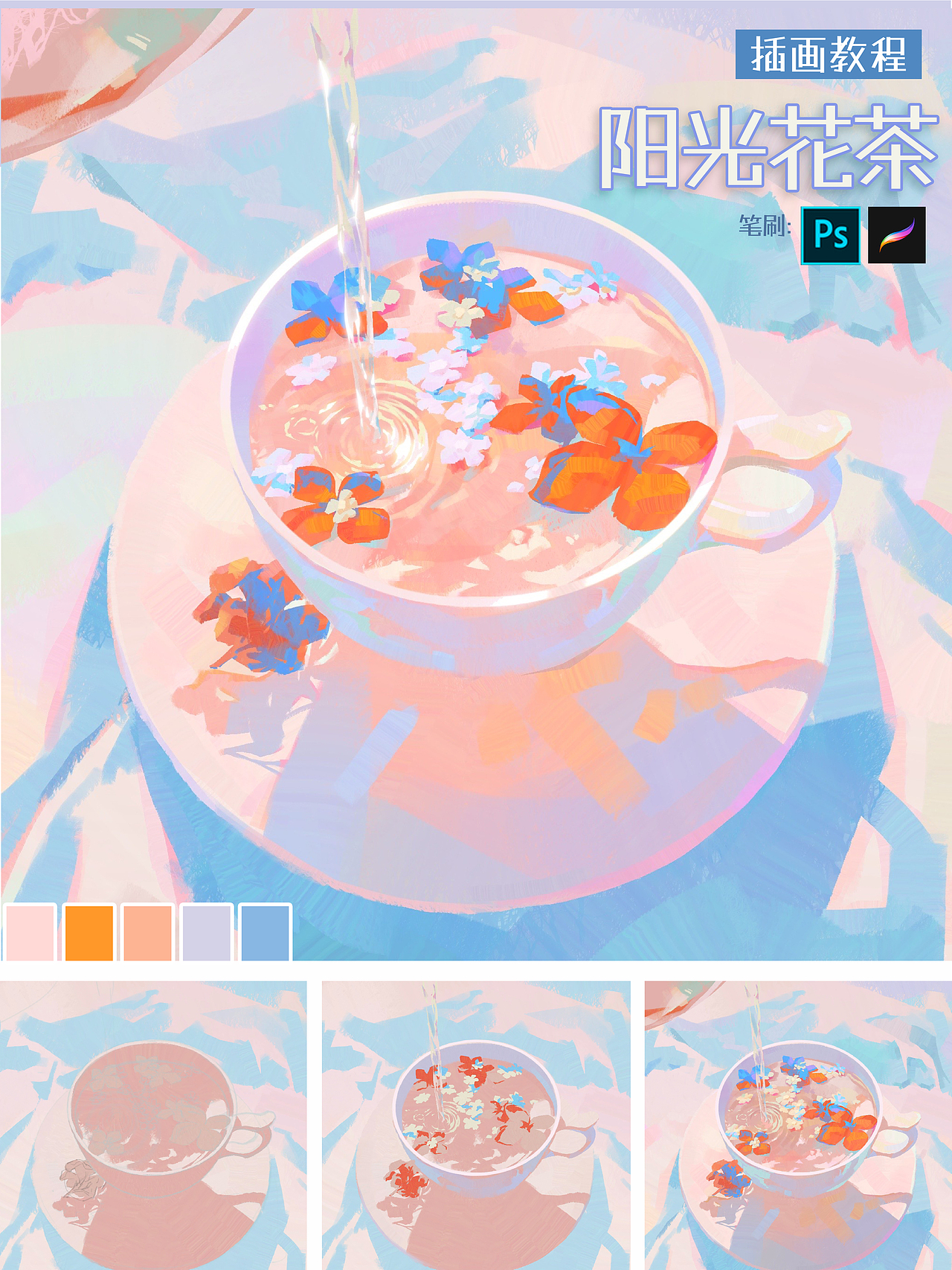 温温柔柔的阳光花茶💐插画教学(含步骤