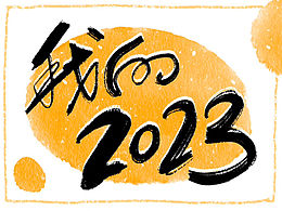 2023年度个人总结