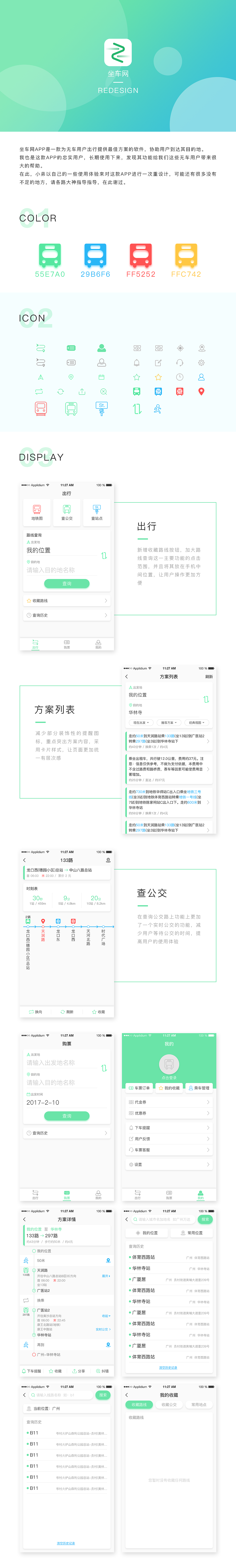 坐车网 Redesign（图ZNzA2MTk1Njg=） - APP界面 - 站酷设计师KONG_VISION原创素材 - 站酷ZCOOL