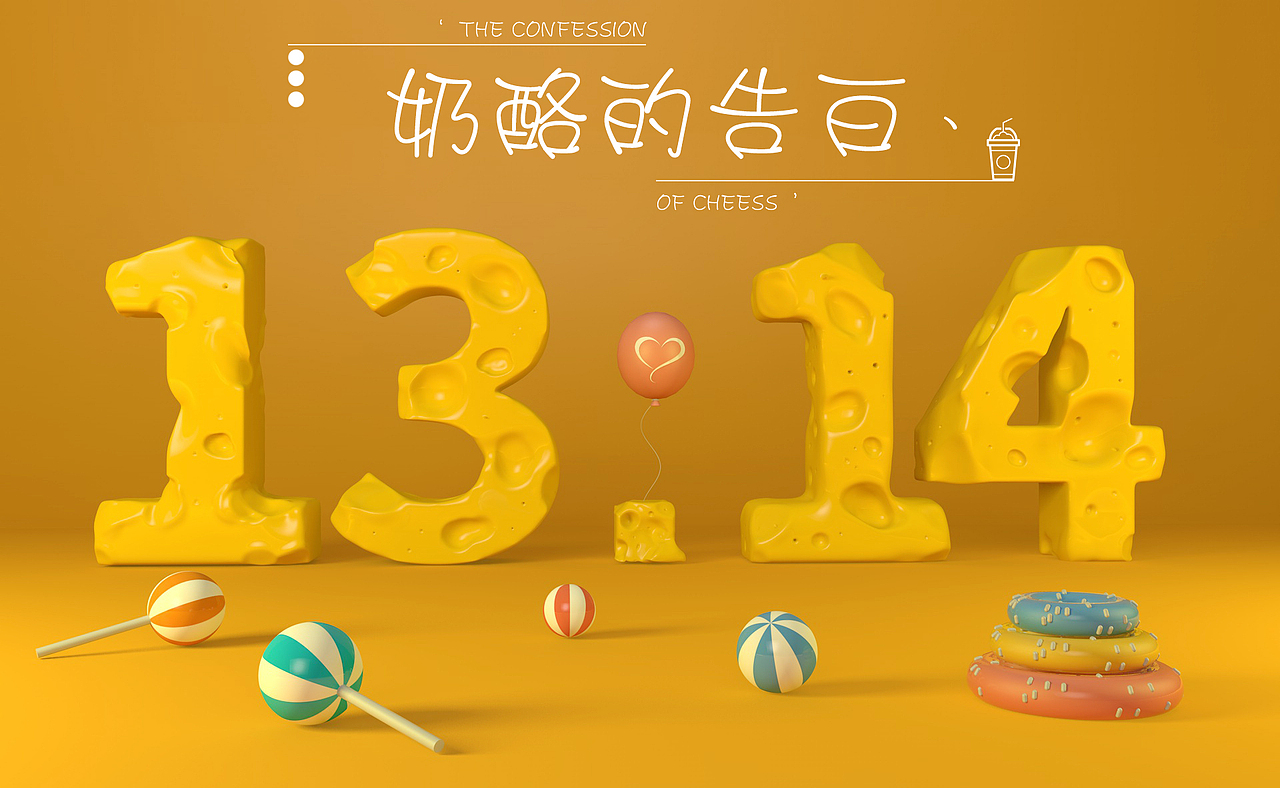 奶酪的告白/C4D奶酪字（图ZMTI3MzU5MTQ4） - 场景 - 站酷设计师ladycara原创素材 - 站酷ZCOOL