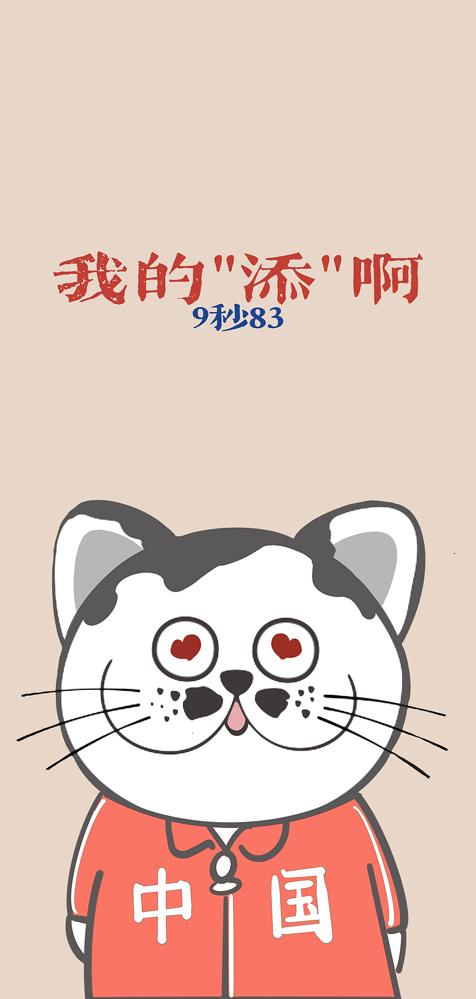 奥运加油，中国出征|学霸猫Moni壁纸（图ZMjY1MjEwMDE2） - 短篇/格漫 - 站酷设计师学霸猫Moni原创素材 - 站酷ZCOOL