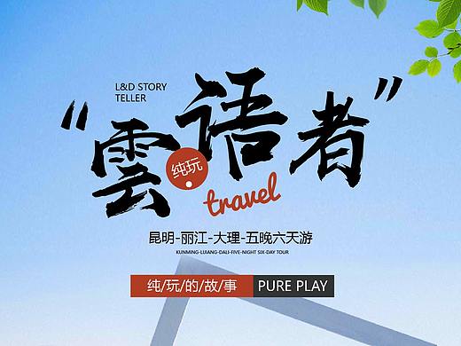 【雲语者纯玩系列】之旅游详情页