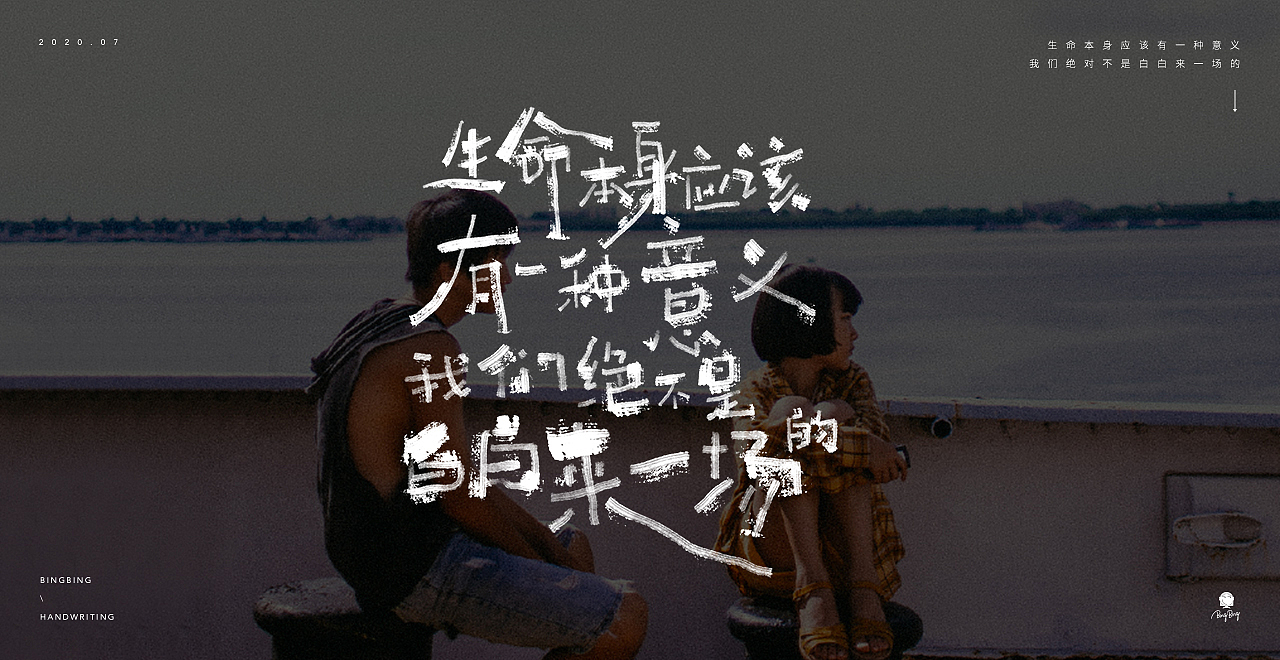 2020 | 《隐秘的角落》台词之手写字（图ZMjE1Njk4NDEy） - 字体/字形 - 站酷设计师喝前摇一摇er原创素材 - 站酷ZCOOL