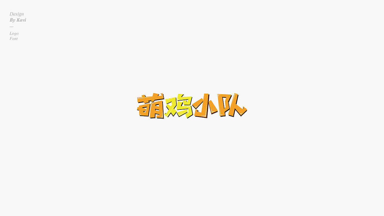 字体 & 字体logo