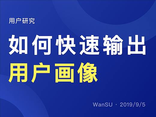 用户画像在产品设计中的正确打开方式