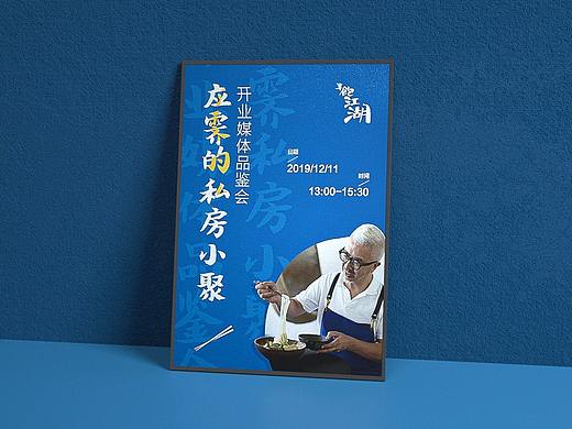 半饱江湖-欧阳应霁的私房小聚