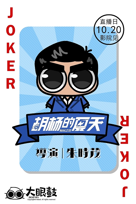【原创】【大眼鼓版《胡杨的夏天》电影角色海报】（图ZOTQ2MDAwNjQ=） - 单幅漫画 - 站酷设计师猫紫MAOZI原创素材 - 站酷ZCOOL