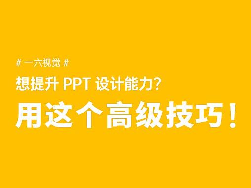 版式教程 | 叠加&破格技巧在PPT中的运用