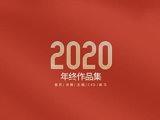 2020电商作品集