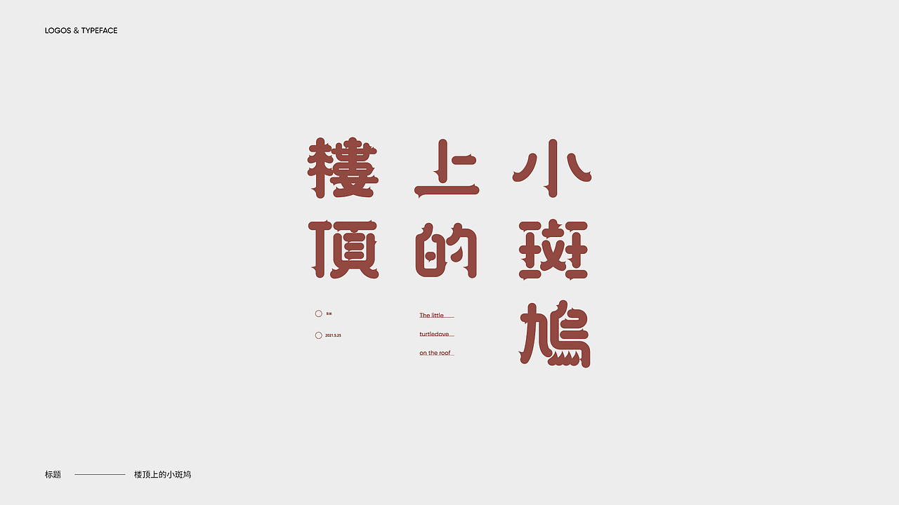 字体设计 Typography Works .Vol（图ZMjg3NjkwODU2） - 字体/字形 - 站酷设计师陈小发原创素材 - 站酷ZCOOL