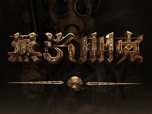 蒸汽朋克主题icon