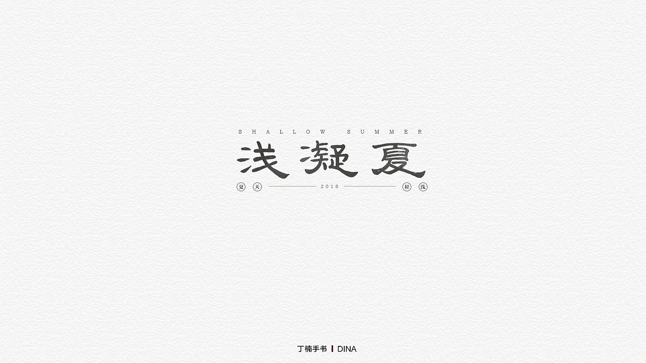 手写体的情怀（图ZMTU5ODA0MDMy） - 字体/字形 - 站酷设计师空芯楠木原创素材 - 站酷ZCOOL