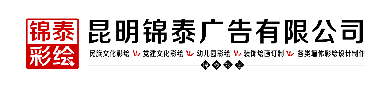 乡村振兴墙体彩绘——昆明段家营乡村振兴美丽乡村彩绘（图ZMjU1MjU4Mjky） - 其他手工艺 - 站酷设计师云南锦泰彩绘原创素材 - 站酷ZCOOL