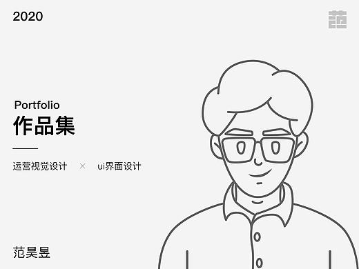 范昊昱_ui设计师_作品集_2020