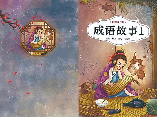 成语故事封面