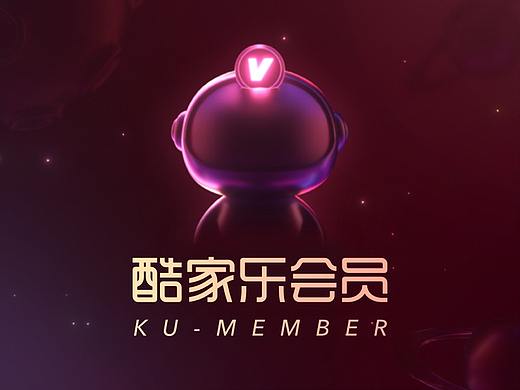 酷家乐会员：从设计出发撬动产品增长