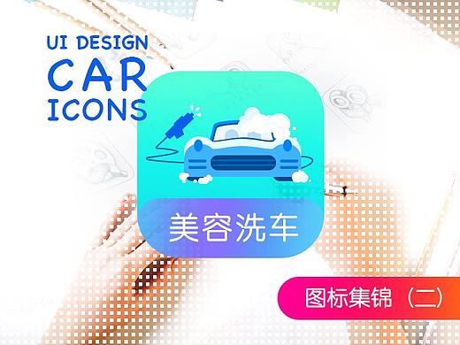 图标设计——汽车相关图标设计（2）