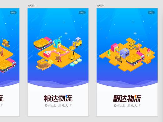 粮达物流app启动页设计