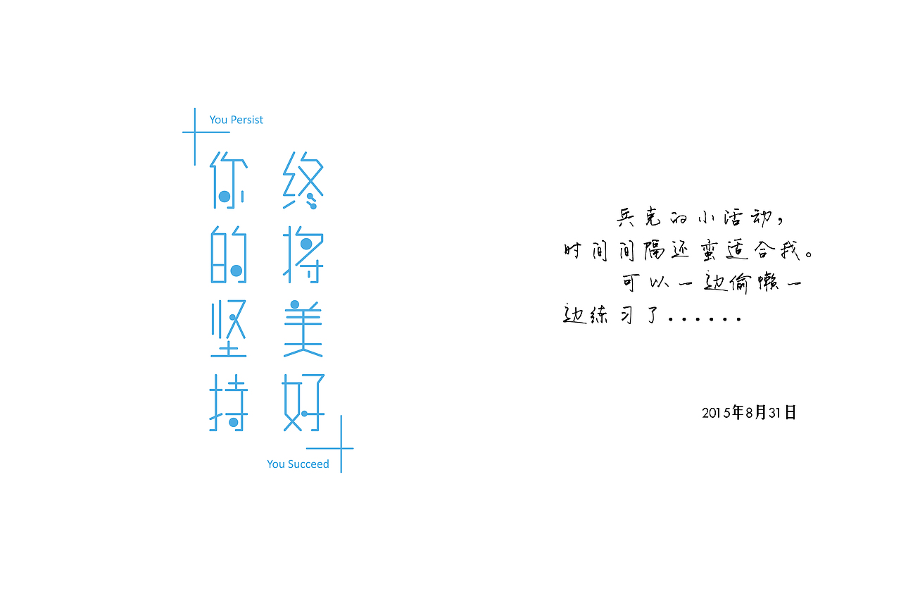 你的坚持终将美好