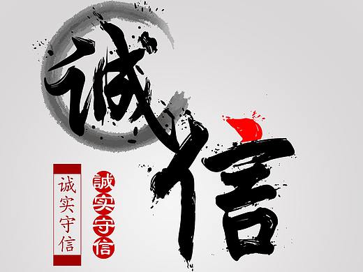 诚信