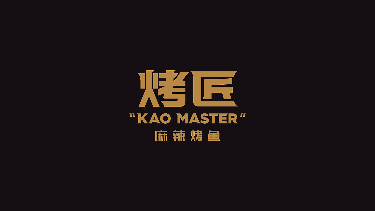 烤匠kaomasterbrandingdesign
