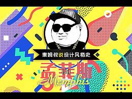 孟菲斯风格