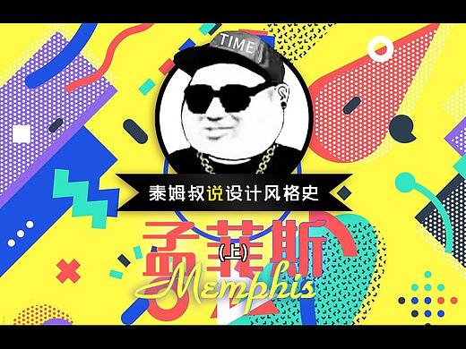设计历史—孟菲斯（上）