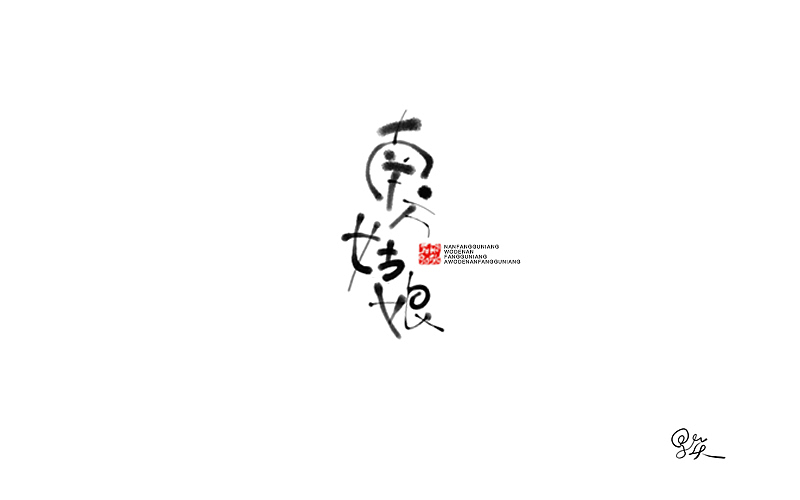 字体设计丨琢 字 002