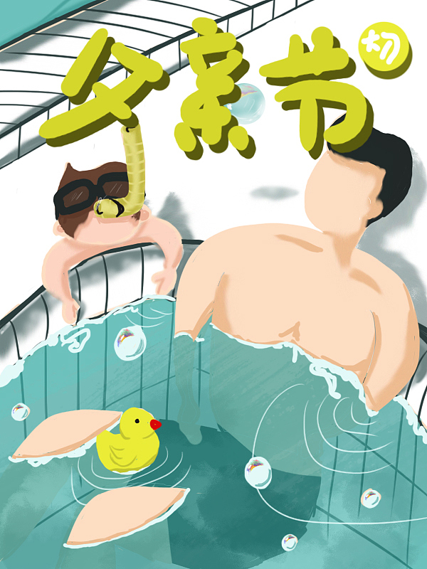 父亲节有感（有点伤感）（图ZMTYyNzkxOTU2） - 创作习作 - 站酷设计师正咚咚原创素材 - 站酷ZCOOL