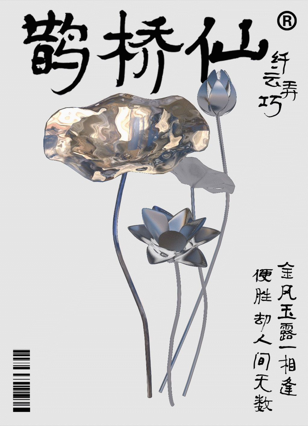 古诗词再创作｜关于三维空间的思考与创作（图ZMjk0OTQyNjcy） - 海报 - 站酷设计师车欠二原创素材 - 站酷ZCOOL