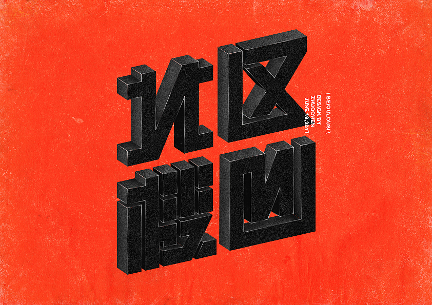 Typography-沉淀（图ZODk4Mzg3NDA=） - 字体/字形 - 站酷设计师zhuochen_crystal原创素材 - 站酷ZCOOL
