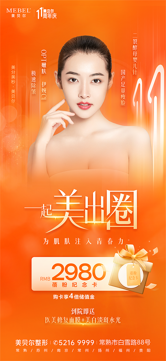 医疗美容整形医院护肤品化妆品仪器宣传海报设计医美