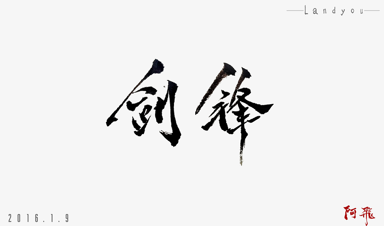 原创作品纯艺术书法landyoutraditional cn s627landyou毛笔字体练习