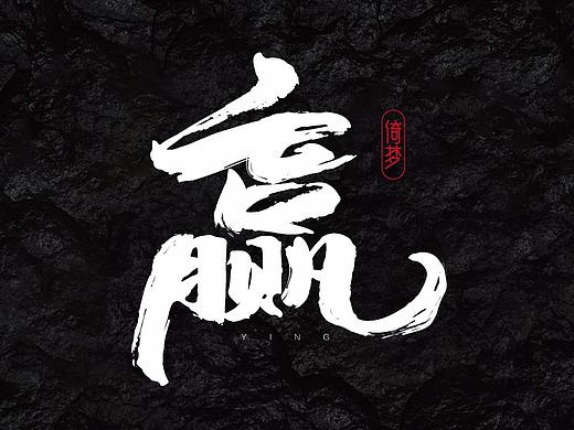 赢