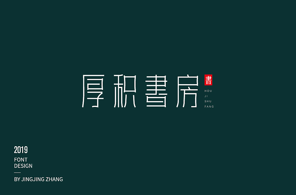 字体帮第1370篇（图ZMTg1MjU0Njky） - 字体/字形 - 站酷设计师字体帮原创素材 - 站酷ZCOOL