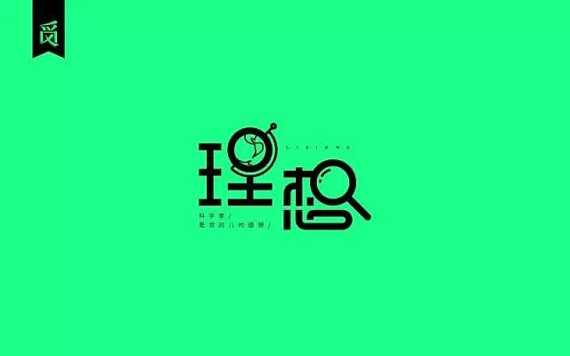 字体帮20160806期上榜作品