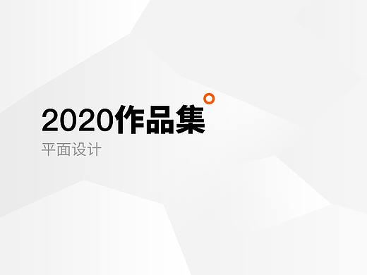 2020作品集合